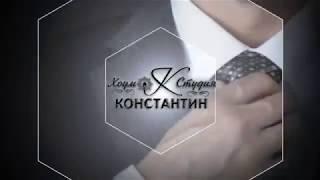 Хоум Студия Константин