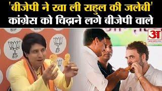 Haryana Election Result 2024: Rahul Gandhi जलेबी में फंसे! BJP ने ले लिए मजे | Rahul Gohana Jalebi