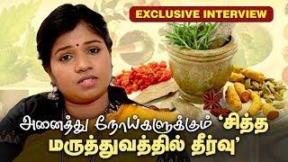 அனைத்து நோய்களுக்கும் சித்த மருத்துவத்தில் தீர்வு- Dr.B.Yoga Vidhya Interview |Tamil Siddha Medicine