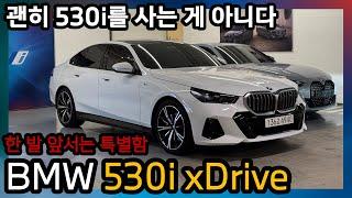 BMW 530i xDrive, 갓성비 520i를 냅두고 왜?