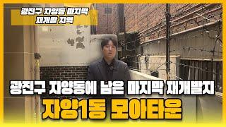광진구 자양동에 남은 마지막 재개발 지역!!