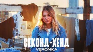 VERONIKA - Секонд-хенд