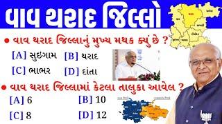 વાવ થરાદ જીલ્લો | Vav Tharad Jillo | Vav Tharad Jillo gk Questions | gkguru