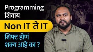 Non IT बॅकग्राऊंड असताना, Programming शिवाय IT क्षेत्रात जॉब करण्यासाठी काय कराव लागतं? Non IT to IT