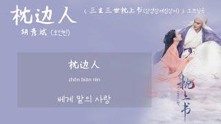 [한글자막/발음] ﻿枕边人(침변인)_胡彦斌(호언빈) 三生三世枕上书(삼생삼세침상서) 片头曲(오프닝곡)﻿ Audio