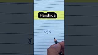 Harshida Name in Urdu ||how to write urdu || उर्दू में नाम कैसे लिखें #harshida #shorts #urdu