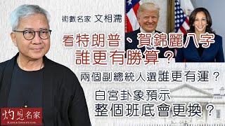 術數名家文相濡：看特朗普、賀錦麗八字 誰更有勝算？ 兩個副總統人選誰更有運？ 白宮卦象預示整個班底會更換？ 《灼見文化》（2024-10-24）