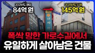 폭싹 망한 신사동 가로수길에서 유일하게 살아남은 건물 (강남 밸류업 성공사례)