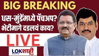 Suresh Dhas - Dhananjay Munde Meeting LIVE | सुरेश धस - धनंजय मुंडेंमध्ये पॅचअप? | Lokshahi