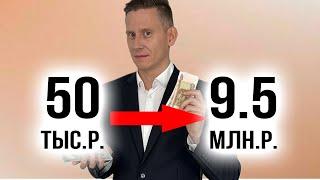 Как стать миллионером с зарплатой 50-80 тысяч рублей?