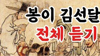 귀로듣는홍다통통  봉이 김선달 전체 듣기/ 태교동화 / 책읽어주는엄마 / 동화책읽어주기 / 잠잘때듣는동화