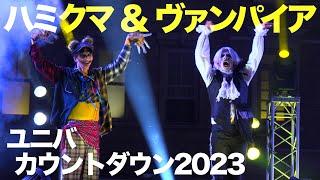 最後の最後のラタタ! USJ カウントダウン2023 ハミクマサイコサーカス ラス回