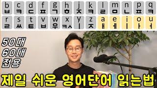 영어 읽는 법 _ 평생 영어 까막눈으로 살면 무시 당해요. 이 단어들 못읽으면 사회생활 불가