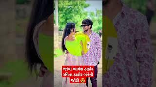 Watch (Bhavesh Thakor Raveena Thakor) how do you think the pairing of both comment below Love 2 #gujarati #shorts