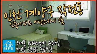 인천 작전동 구해줘홈즈 촬영! 신축아파트 어반스카이 3룸!  3개동 156세대! A타입  채광 전망 좋은집!