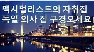 독일 의사 자취집(월세 800유로)
