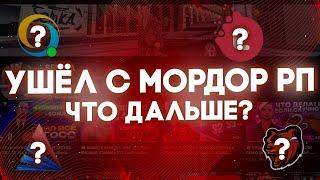  ПОКА МОРДОР РП! Я В ЧСП! УХОЖУ С ЮТУБА? ВСЯ ПРАВДА О MORDOR RP И О SEMK'Е! КОНЕЦ SAMP MOBILE 🪦