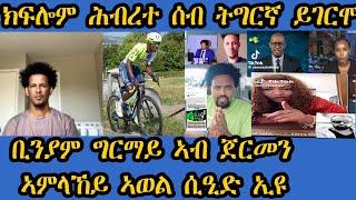 ኣነ ኣብ ኣወል ሲዒድ ኢየ ዝሰግድ ።ሕብረተ ሰብ ትግርኛ ነንሕድሕዱ ይባላዕ ንኻልኦት ድማ ደኒኑ ይሕልፎም።ብሰንኪ እምነትና ኣይትነጹሊና።