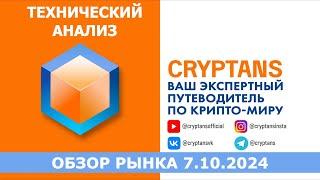 Технический анализ 7.10.2024 - Смотрим рынок! #bitcoin  #ethereum