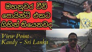 Kandy View Point ; මහනුවර වීව් පොයින්ට් එකට ගිහින් තියෙනවද ; SRI LANKA