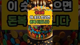 생일에 이 숫자 있으면 돈복 터집니다 #운세 #명언 #부자의삶 #좋은글 #대박 #돈복