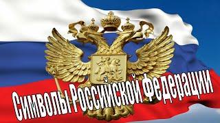 Символы Российской Федерации