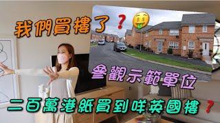 [BNO Visa英國買樓] 200萬港紙買到咩英國樓？｜我們要買樓了？｜參觀英國示範單位｜