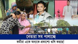 পূর্ব শত্রুতার জেরে আওয়ামী লীগের ২ কর্মীকে প্রকাশ্যে গু_লি করে হ//ত্যা করলো তাদেরই অন্য গ্রুপ |Cplus