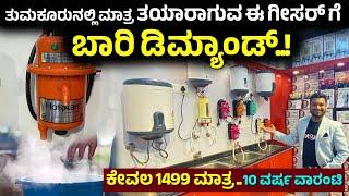 ಈ ಗೀಸರ್ ಗೆ ಬಾರಿ ಡಿಮ್ಯಾಂಡ್ | Best Geyser in Kannada | Instant tap geyser Karnataka | home appliances