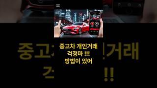 중고차 개인직거래  꿀팁#중고차개인거래#개인거래