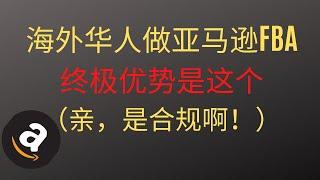 海外华人做亚马逊FBA的最大优势 (收款与付款是门学问！）海麦亚马逊FBA