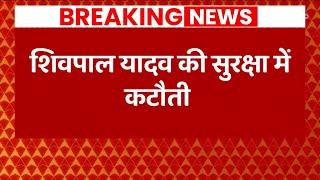 Breaking News : Shivpal Yadav की सुरक्षा में कटौती, Z से हटाकर Y श्रेणी की सुरक्षा दी गई