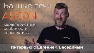 Особое мнение: что это за печь? Евгений Беседин (Форнакс) рассказывает про новую банную печь АСТОН.