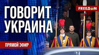 FREEДОМ. Говорит Украина. 962-й день войны. Прямой эфир