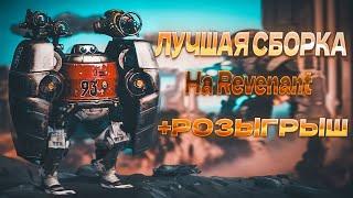 ЛУЧШАЯ СБОРКА НА REVENANT + РОЗЫГРЫШ 1000 Д-КУБОВ | WAR ROBOTS