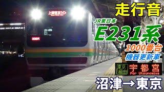 【走行音･更新車】E231系1000番台〈上野東京ライン〉沼津→東京 (2024.1)