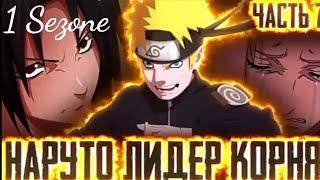 НАРУТО УЧЕНИК БОГОВ-1СЕЗОН ВСЕ ЧАСТИ|Альтернативный сюжет