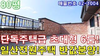 [일산복층빌라] 분양 80평 일산신도시생활권+초대형6룸+전원주택급 테라스+세대분리 가능+일산단독주택 반값에 가져가세요