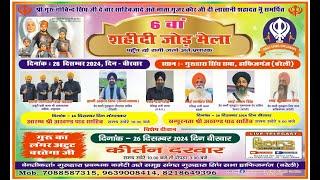 LIVE!! 6TH SHAHEEDI SAMAGAM | 26 DECEMBER 2024 | G. SINGH SABHA, HAFIZGANJ (BAREILLY) U.P