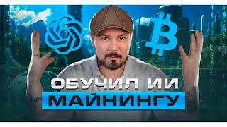 Обучил ИИ Майнингу! Chat GPT подтвердил 180000 - 250000$ за Биткоин в 2025 Году!