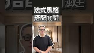 內行人才知道的法式裝修關鍵！從土味變高級的5個秘訣！ #法式奶油風 #國際智家設計 #台中#國際智家設計#室內設計#豪宅#別墅設計#企業總部#室內裝修#design#interiordesign