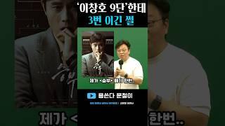 김문철 vs 이창호 9단 #shorts #cpa #세무사 #승부