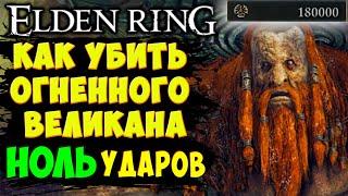 Как гличем убить Огненного Великана в Elden Ring | Полный гайд