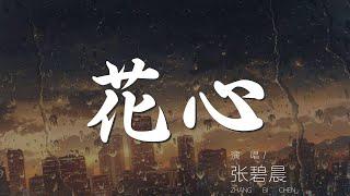 花心 - 張碧晨『只要你願意 讓夢划向你的心海』【動態歌詞Lyrics】