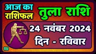 तुला  राशि 24  नवंबर  2024 |  Tula Rashi 24  November 2024 | Aaj Ka Tula Rashifal |Libra Horoscope