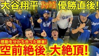 【優勝】大谷翔平優勝直後！現地NYの街が大暴落！感動を分かち合った勝者が叫ぶ空前絶後の絶頂期！【現地取材】