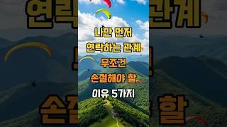 나만 먼저 연락하는 관계 무조건 손절해야 할 이유 5가지 #삶의지혜 #조언 #인생지혜
