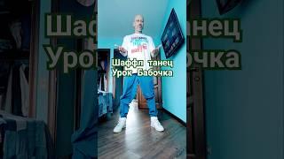 Урок танца Шаффл для взрослых #music #dance #shorts #shuffledance #танцы #рекомендации #урокитанцев