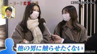 「キュン死」の瞬間＆バチェラー休井あざといセリフ『ニューヨーク恋愛市場# 18』ABEMAで配信中！