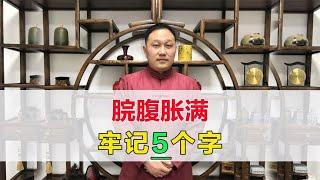 胃胀、肚子胀，脘腹胀满怎么治疗？医生：记住这5个字